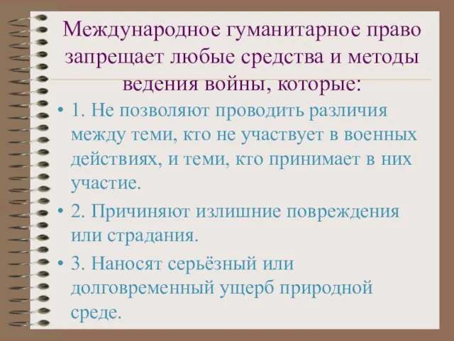 Международное гуманитарное право запрещает любые средства и методы ведения войны, которые: 1.