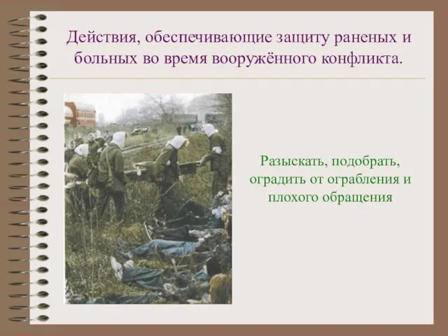 Действия, обеспечивающие защиту раненых и больных во время вооружённого конфликта. Разыскать, подобрать,