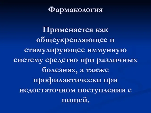 Фармакология Применяется как общеукрепляющее и стимулирующее иммунную систему средство при различных болезнях,