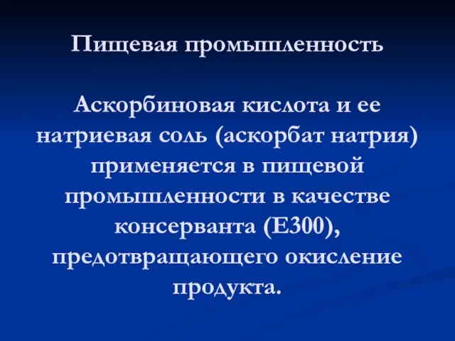 Пищевая промышленность Аскорбиновая кислота и ее натриевая соль (аскорбат натрия) применяется в