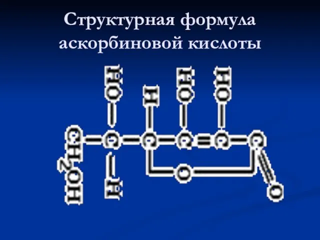 Структурная формула аскорбиновой кислоты