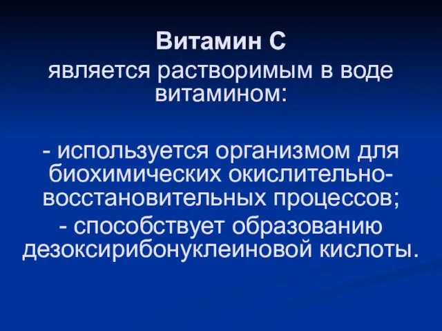 Витамин C является растворимым в воде витамином: - используется организмом для биохимических