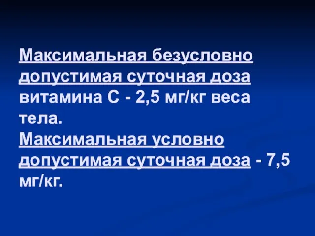 Максимальная безусловно допустимая суточная доза витамина С - 2,5 мг/кг веса тела.