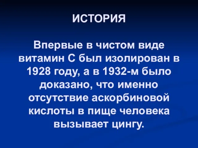 ИСТОРИЯ Впервые в чистом виде витамин С был изолирован в 1928 году,