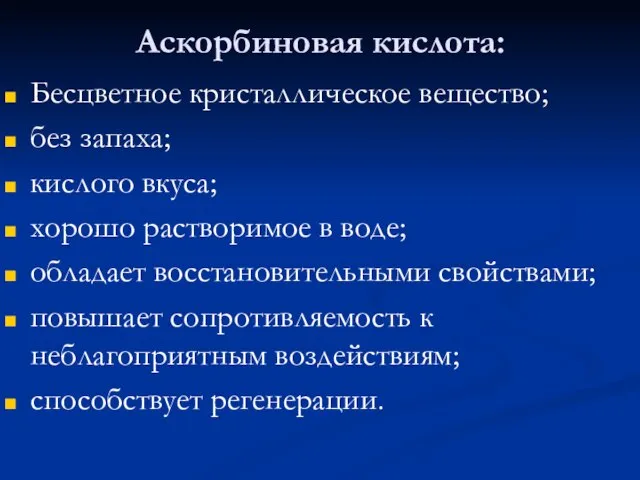 Аскорбиновая кислота: Бесцветное кристаллическое вещество; без запаха; кислого вкуса; хорошо растворимое в