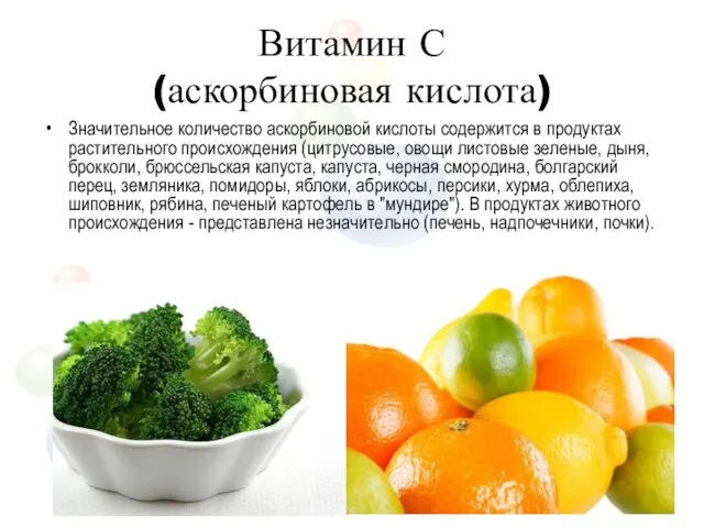 Витамин С (аскорбиновая кислота) Значительное количество аскорбиновой кислоты содержится в продуктах растительного