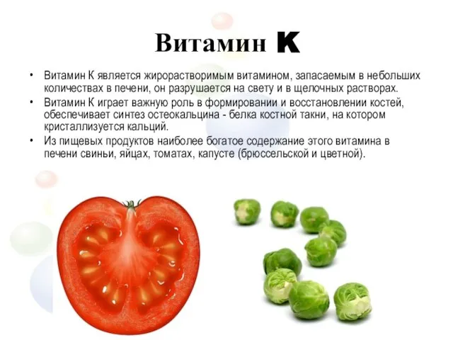 Витамин K Витамин К является жирорастворимым витамином, запасаемым в небольших количествах в