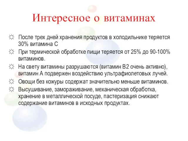 Интересное о витаминах После трех дней хранения продуктов в холодильнике теряется 30%