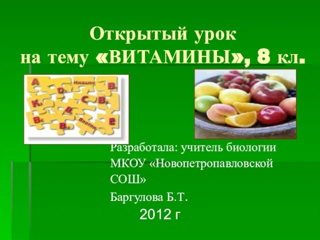 Открытый урок на тему «ВИТАМИНЫ», 8 кл. Разработала: учитель биологии МКОУ «Новопетропавловской