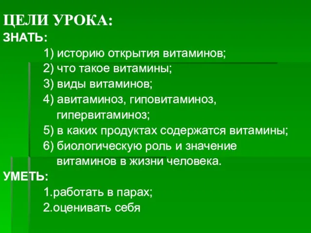 ЦЕЛИ УРОКА: ЗНАТЬ: 1) историю открытия витаминов; 2) что такое витамины; 3)