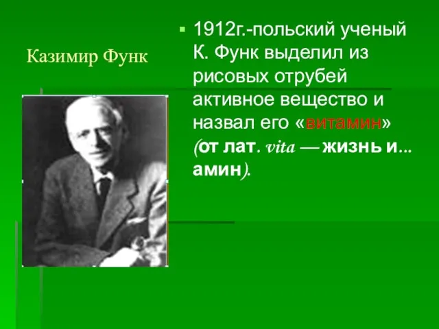 Казимир Функ 1912г.-польский ученый К. Функ выделил из рисовых отрубей активное вещество