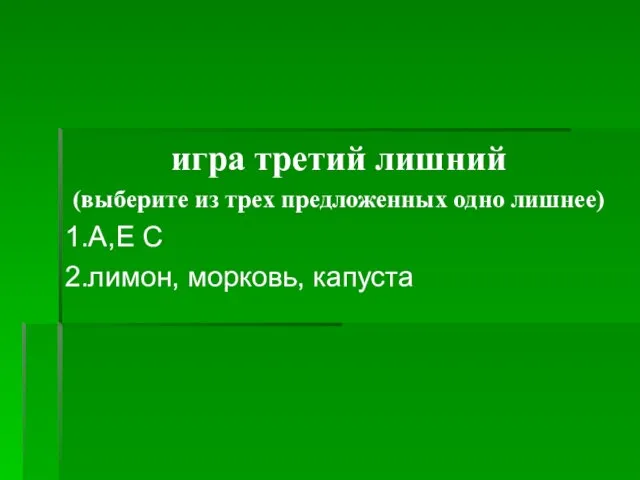 игра третий лишний (выберите из трех предложенных одно лишнее) 1.А,Е С 2.лимон, морковь, капуста