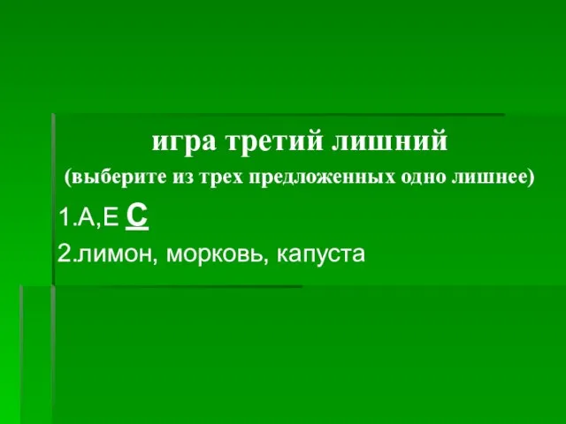 игра третий лишний (выберите из трех предложенных одно лишнее) 1.А,Е С 2.лимон, морковь, капуста