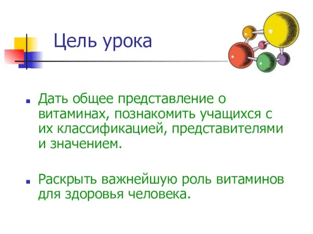 Цель урока Дать общее представление о витаминах, познакомить учащихся с их классификацией,