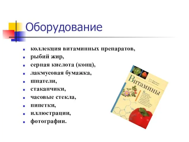 Оборудование коллекция витаминных препаратов, рыбий жир, серная кислота (конц), лакмусовая бумажка, шпатели,