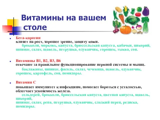 Витамины на вашем столе Бета-каротин влияет на рост, хорошее зрение, защиту кожи.