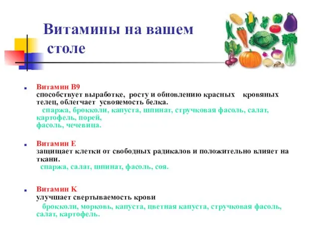 Витамины на вашем столе Витамин B9 способствует выработке, росту и обновлению красных