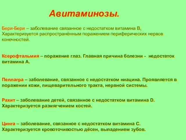 Авитаминозы. Бери-Бери – заболевание связанное с недостатком витамина В1 . Характеризуется распространённым