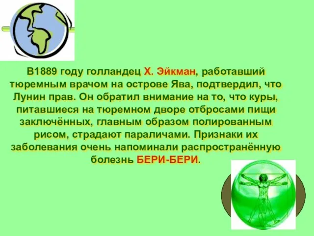 В1889 году голландец Х. Эйкман, работавший тюремным врачом на острове Ява, подтвердил,