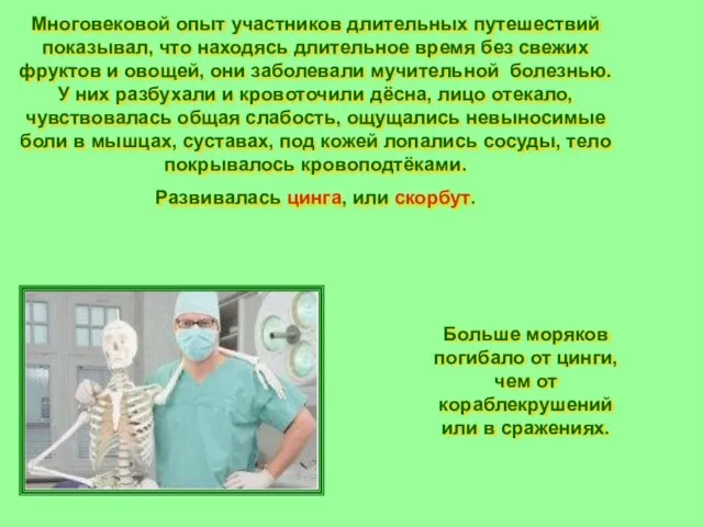 Многовековой опыт участников длительных путешествий показывал, что находясь длительное время без свежих