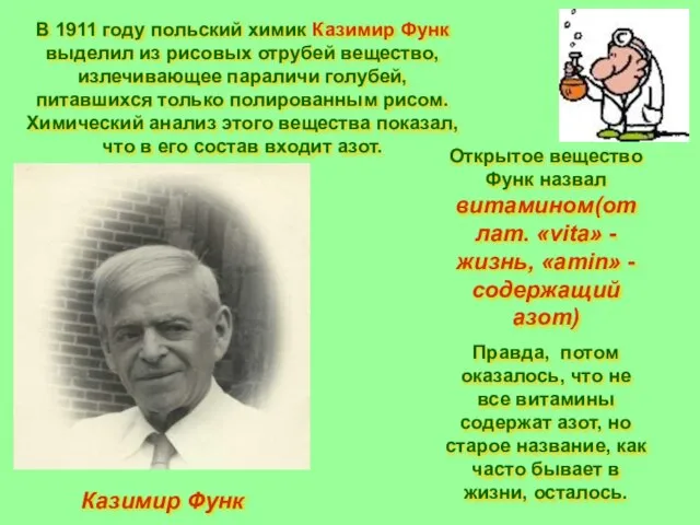 В 1911 году польский химик Казимир Функ выделил из рисовых отрубей вещество,