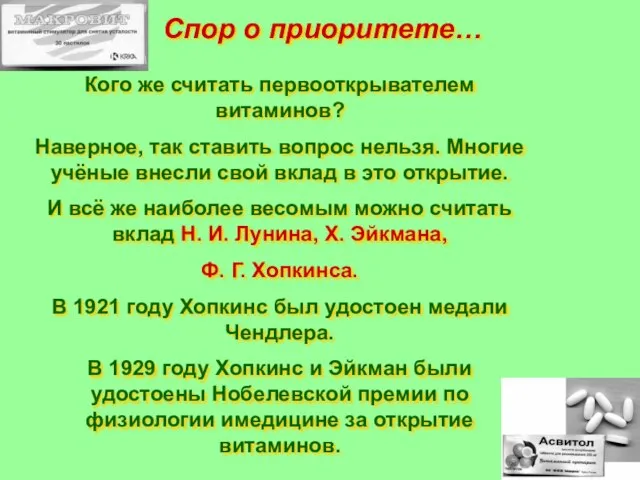 Спор о приоритете… Кого же считать первооткрывателем витаминов? Наверное, так ставить вопрос