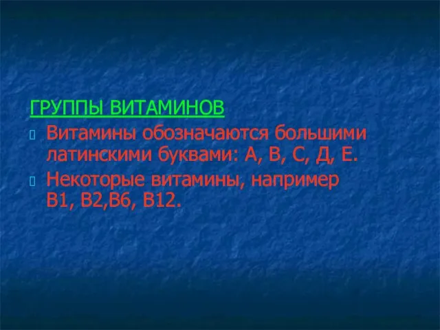 ГРУППЫ ВИТАМИНОВ Витамины обозначаются большими латинскими буквами: А, В, С, Д, Е.