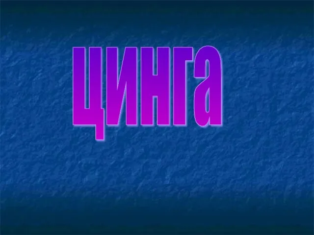 цинга