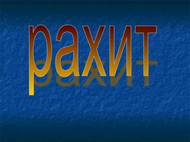 рахит