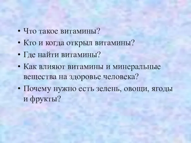 Что такое витамины? Кто и когда открыл витамины? Где найти витамины? Как