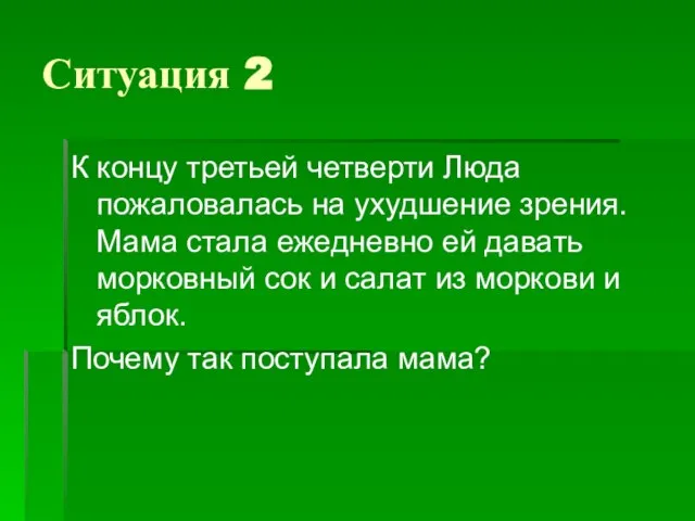 Ситуация 2 К концу третьей четверти Люда пожаловалась на ухудшение зрения. Мама