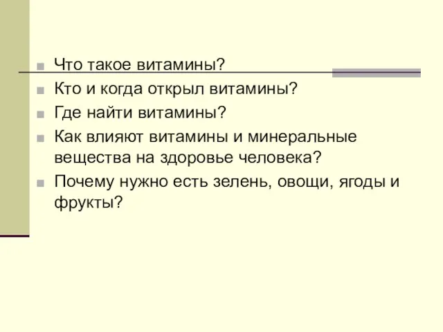 Что такое витамины? Кто и когда открыл витамины? Где найти витамины? Как