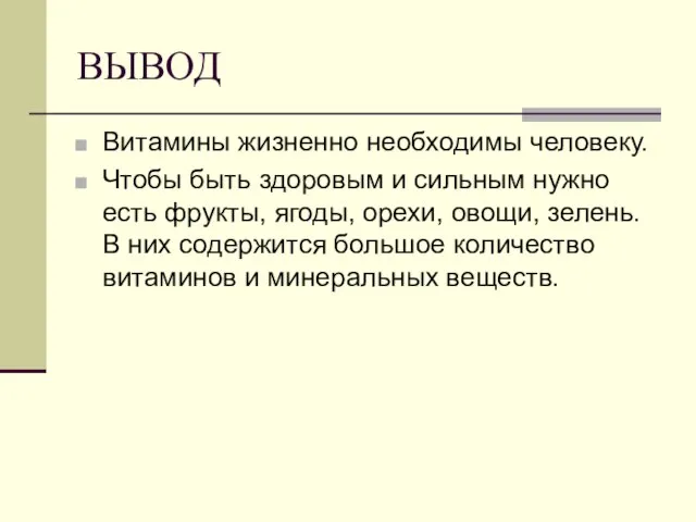 ВЫВОД Витамины жизненно необходимы человеку. Чтобы быть здоровым и сильным нужно есть