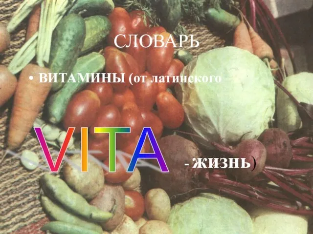 СЛОВАРЬ ВИТАМИНЫ (от латинского - жизнь) VITA