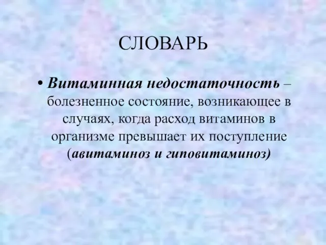 СЛОВАРЬ Витаминная недостаточность – болезненное состояние, возникающее в случаях, когда расход витаминов