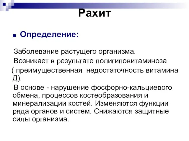 Определение: Заболевание растущего организма. Возникает в результате полигиповитаминоза ( преимущественная недостаточность витамина