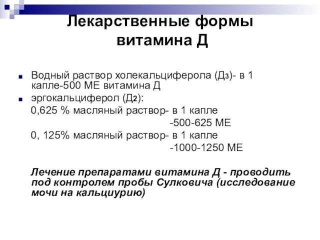 Лекарственные формы витамина Д Водный раствор холекальциферола (Д3)- в 1 капле-500 МЕ