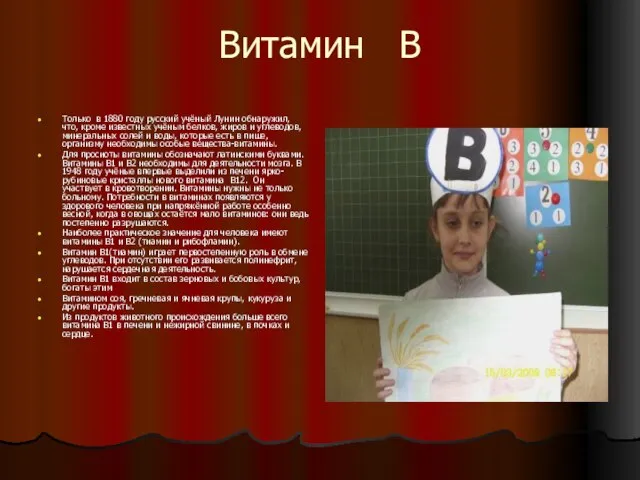 Витамин В Только в 1880 году русский учёный Лунин обнаружил, что, кроме