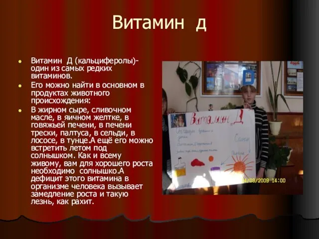 Витамин д Витамин Д (кальциферолы)- один из самых редких витаминов. Его можно