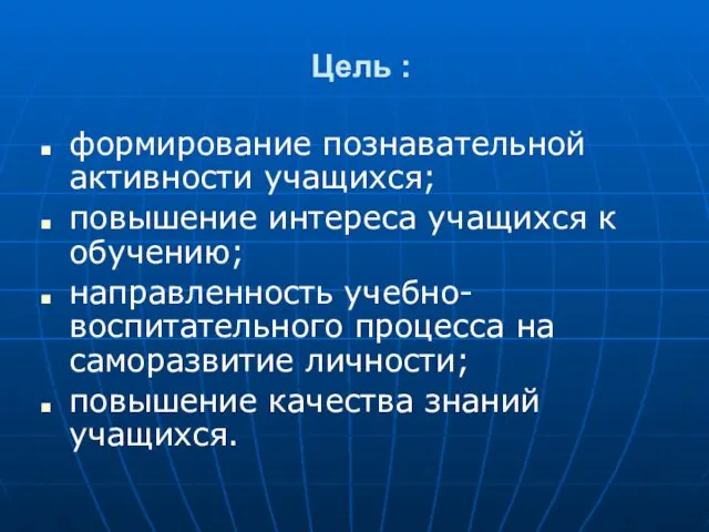 Цель : формирование познавательной активности учащихся; повышение интереса учащихся к обучению; направленность