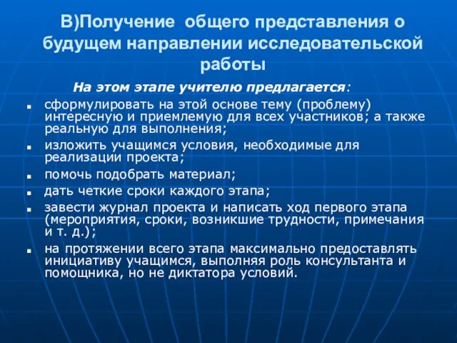 В)Получение общего представления о будущем направлении исследовательской работы На этом этапе учителю