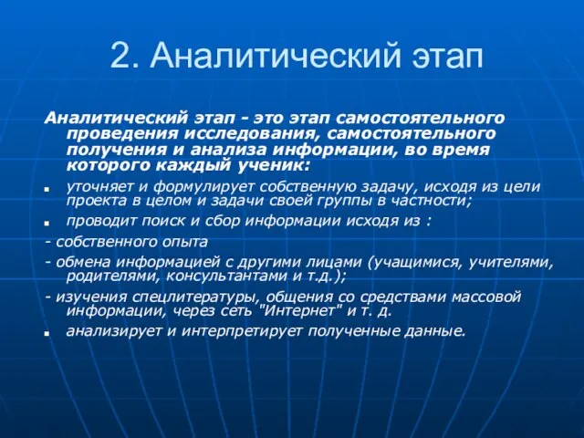 2. Аналитический этап Аналитический этап - это этап самостоятельного проведения исследования, самостоятельного