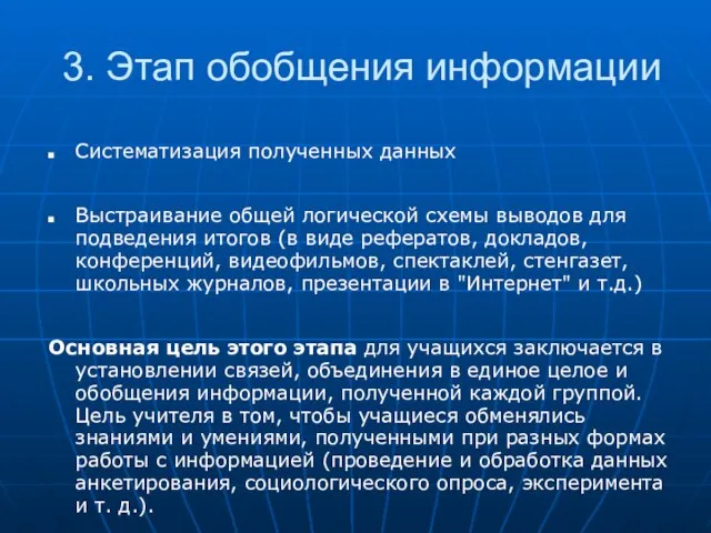 3. Этап обобщения информации Систематизация полученных данных Выстраивание общей логической схемы выводов