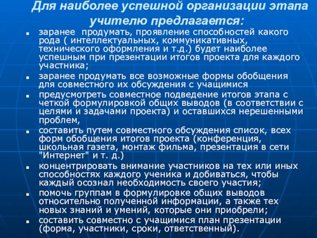 Для наиболее успешной организации этапа учителю предлагается: заранее продумать, проявление способностей какого