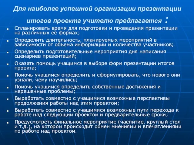 Для наиболее успешной организации презентации итогов проекта учителю предлагается : Спланировать время