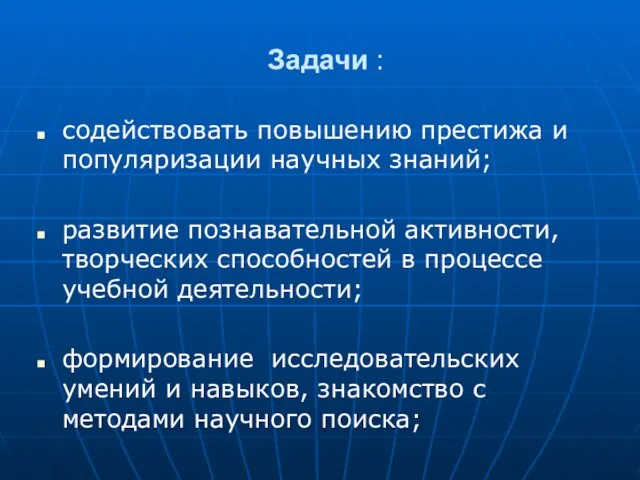 Задачи : содействовать повышению престижа и популяризации научных знаний; развитие познавательной активности,