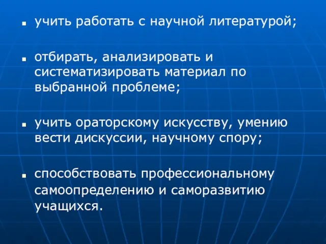 учить работать с научной литературой; отбирать, анализировать и систематизировать материал по выбранной