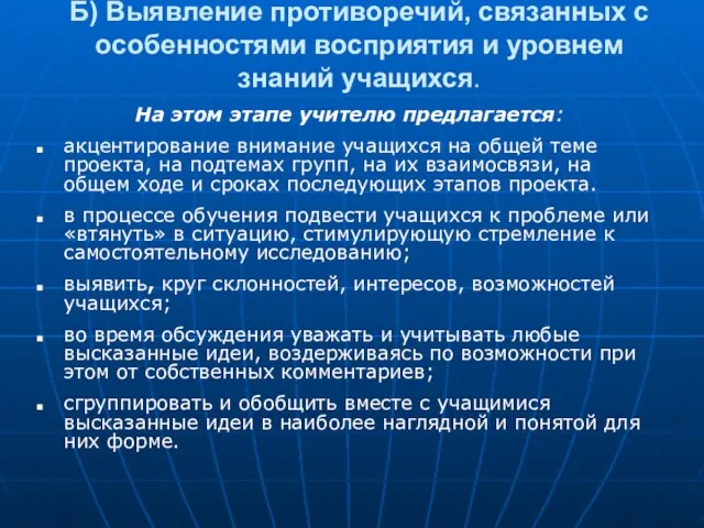 Б) Выявление противоречий, связанных с особенностями восприятия и уровнем знаний учащихся. На