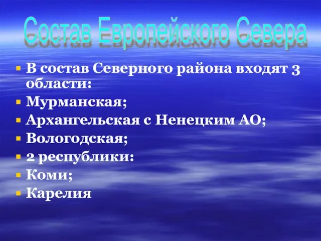 В состав Северного района входят 3 области: Мурманская; Архангельская с Ненецким АО;