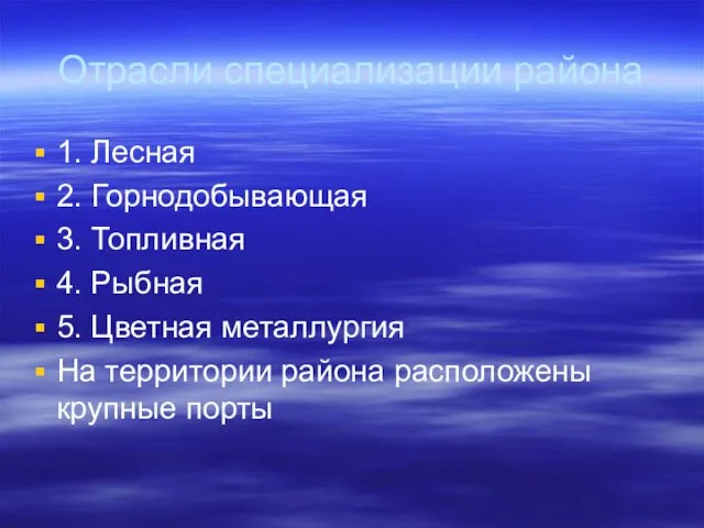 Отрасли специализации района 1. Лесная 2. Горнодобывающая 3. Топливная 4. Рыбная 5.